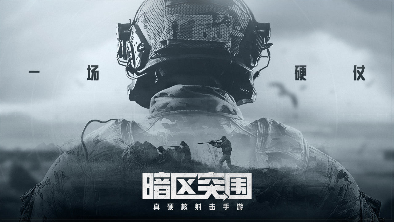 暗区突围正版截图1