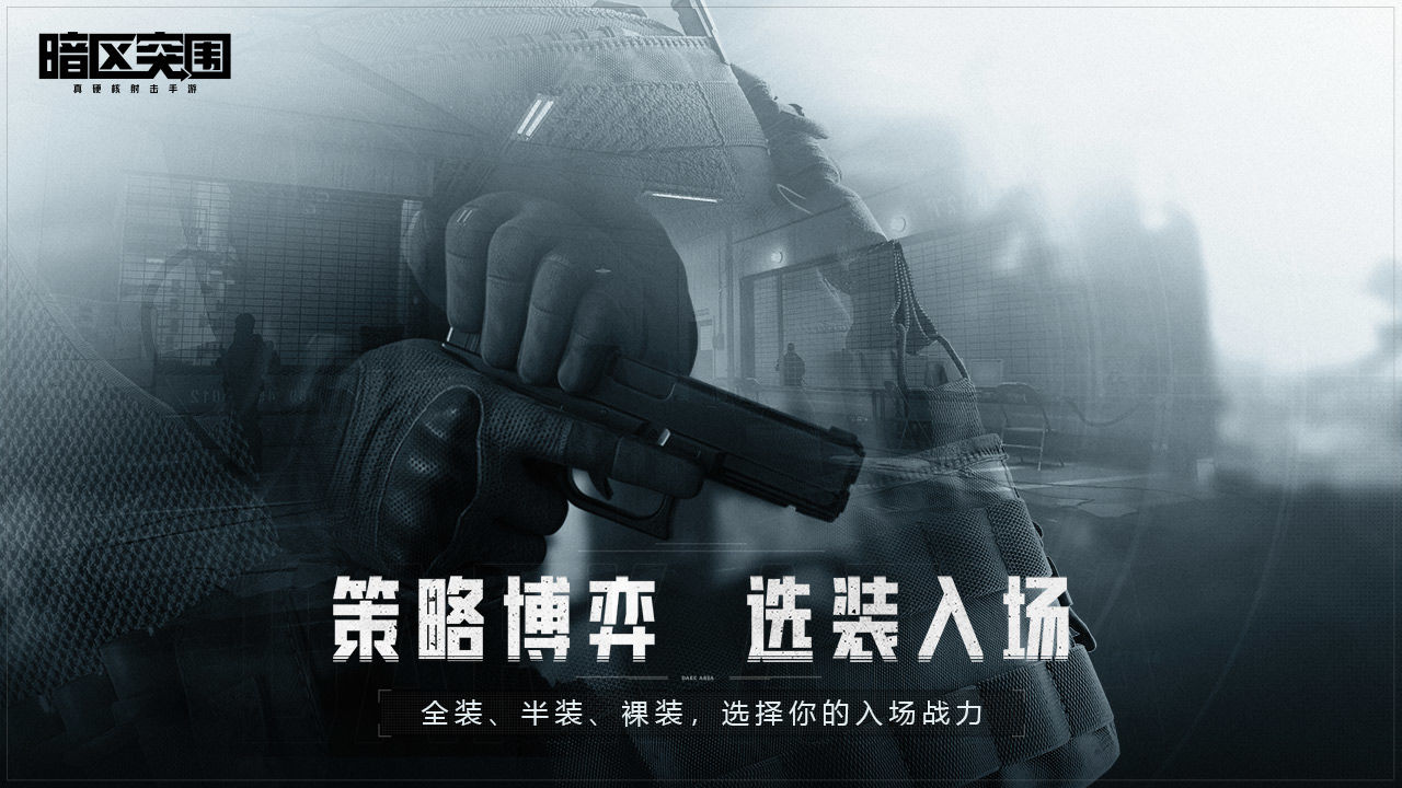 暗区突围正版截图3