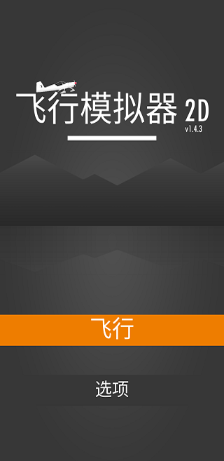 飞行模拟器2d截图1