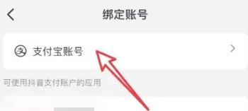 抖音怎么解除绑定的支付宝账号