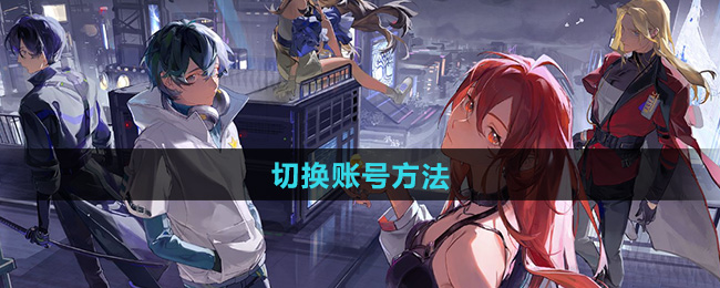 《龙族卡塞尔之门》切换账号方法
