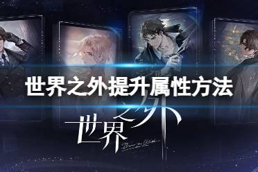 世界之外渠道服