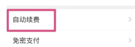 微信电费自动扣费在哪关闭