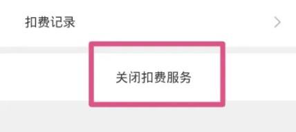 微信电费自动扣费在哪关闭