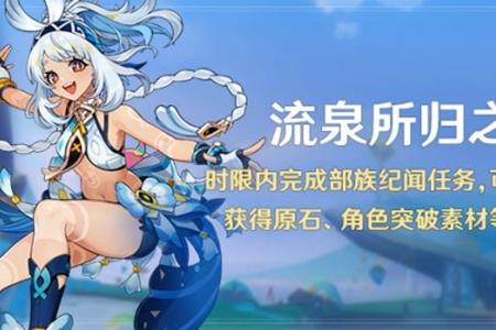 原神5.0流泉所归之处玩法攻略