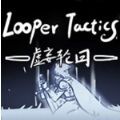 Loopy烹饪