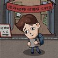 打工生活模拟器女版