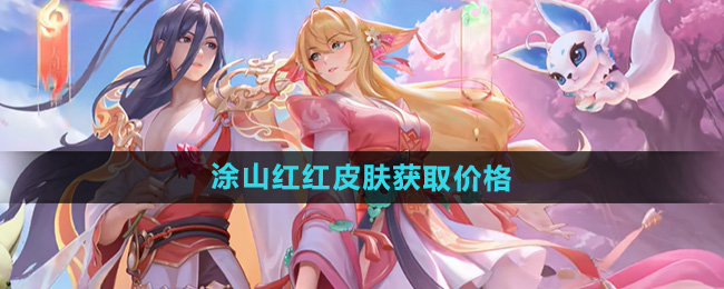 《王者荣耀》少司缘涂山红红皮肤获取价格