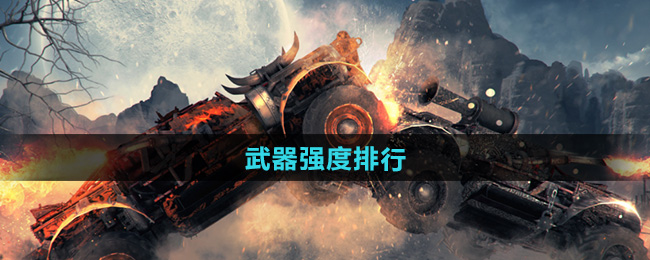 《创世战车》武器强度排行