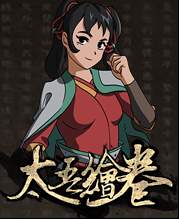 太吾绘卷