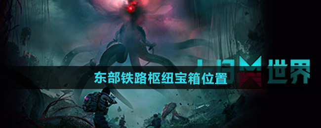 《七日世界》东部铁路枢纽宝箱位置