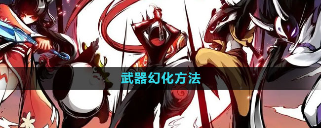 《忍者必须死3》武器幻化方法