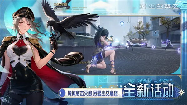 尘白禁区官服截图2