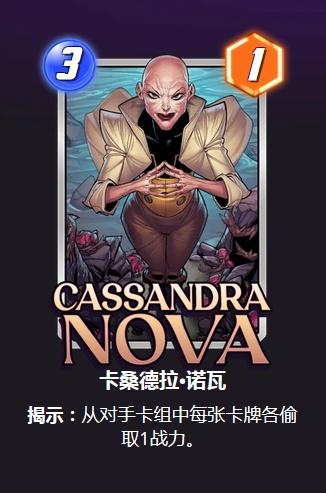 漫威终极逆转卡桑德拉强度分析