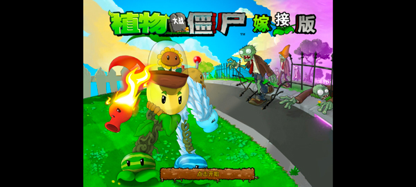 植物大战僵尸1老版本截图1