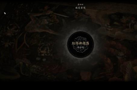 黑神话悟空第四章主线任务怎么过