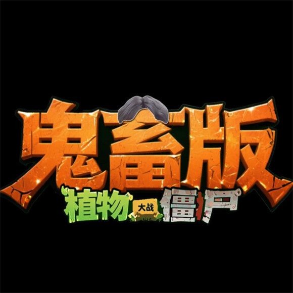 植物大战僵尸时空之旅写实版