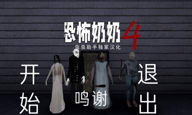 新恐怖奶奶蜘蛛奶奶截图1