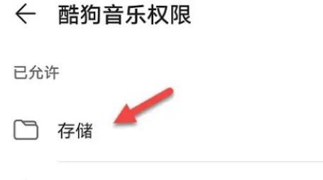 酷狗音乐储存空间权限怎么开