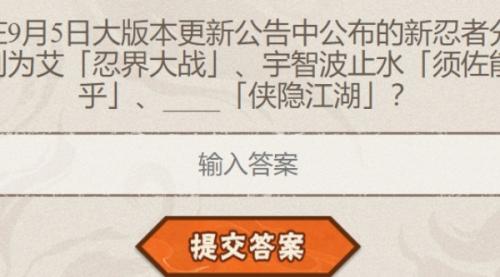 火影忍者9月4日答案一览