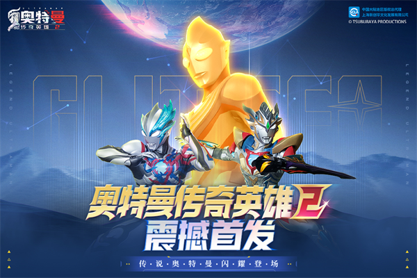 奥特曼传奇英雄应用宝截图1