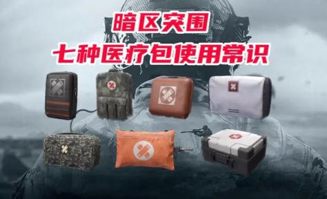 暗区突围新的医疗物资有什么