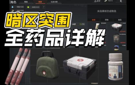 暗区突围新的医疗物资有什么