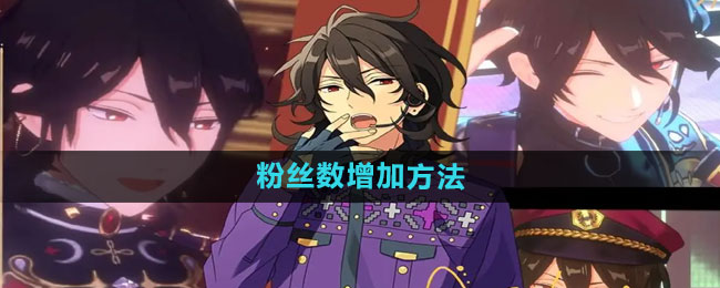 《偶像梦幻祭2》粉丝数增加方法