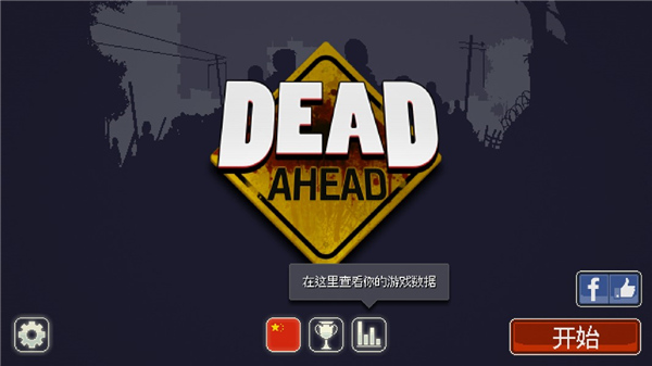 dead ahead死亡突围