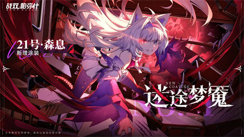 战双帕弥什21号森息值得抽吗 21号森息抽取建议