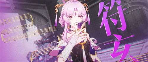 崩坏星穹铁道符玄几星 符玄角色介绍