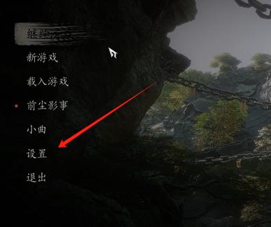 黑神话悟空全局音量调整教程