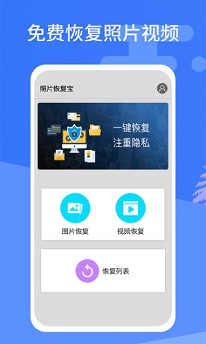 照片恢复宝截图1