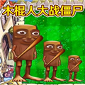 植物大战僵尸征程版