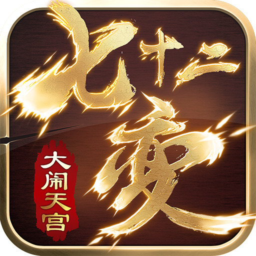 真大闹天宫正式版