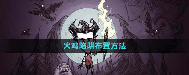 《饥荒》火鸡陷阱布置方法