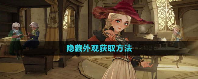 《哈利波特：魔法觉醒》隐藏外观获取方法