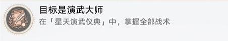 崩坏星穹铁道目标是演武大师成就达成方法