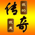我的传奇我是传奇正式版