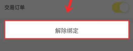 闲鱼在哪解除授权绑定