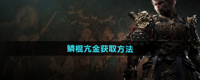 《黑神话悟空》鳞棍亢金获取方法