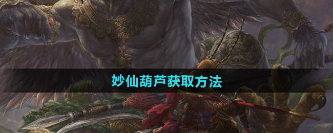 《黑神话悟空》妙仙葫芦获取方法