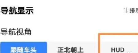 百度地图hud抬头显示功能在哪设置