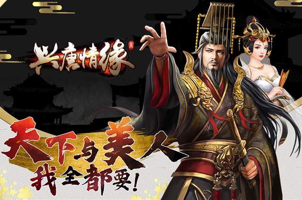 兴唐情缘正式版截图1