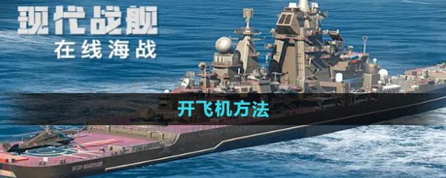 《现代战舰》开飞机方法