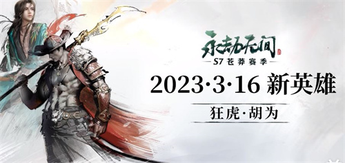 永劫无间狂虎胡为技能爆料 胡为技能介绍