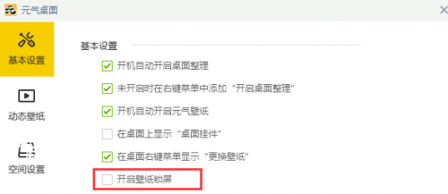 元气桌面壁纸PC版怎么取消锁屏壁纸