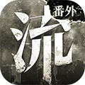 流言侦探2