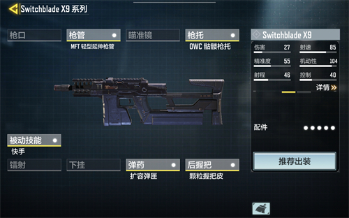 使命召唤手游X9配件怎么配
