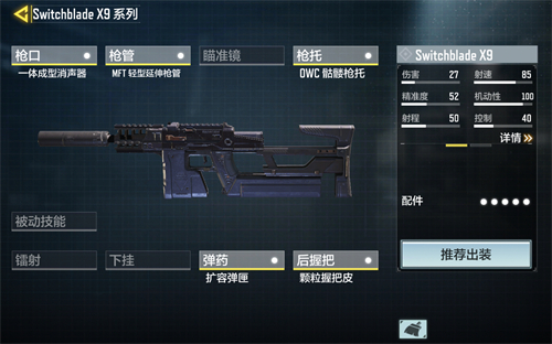 使命召唤手游X9配件怎么配